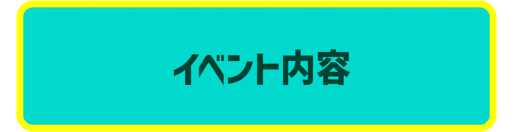 イベント内容