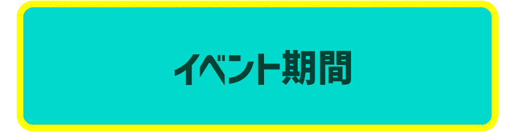 イベント期間