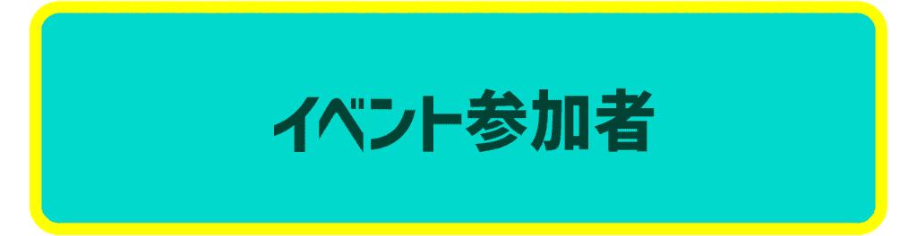 イベント参加者