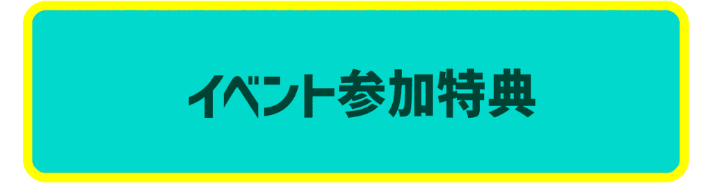 イベント参加特典