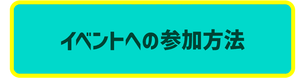 イベントへの参加方法